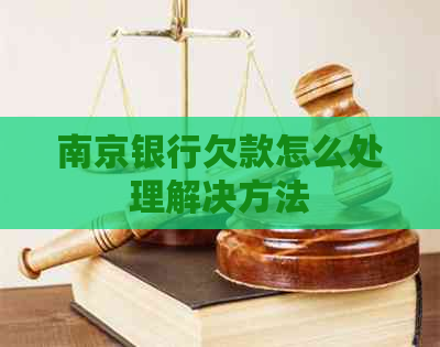 南京银行欠款怎么处理解决方法