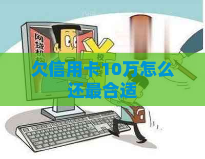 欠信用卡10万怎么还最合适