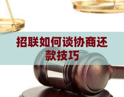 招联如何谈协商还款技巧