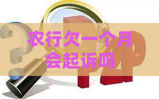 农行欠一个月会起诉吗