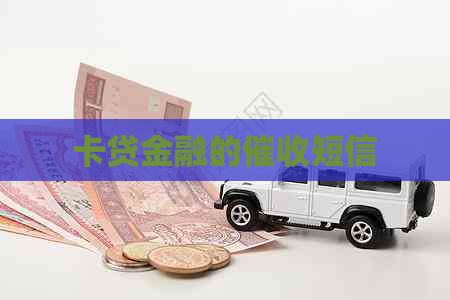 卡贷金融的短信