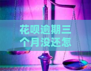 花呗逾期三个月没还怎么办算违法吗及处理方式