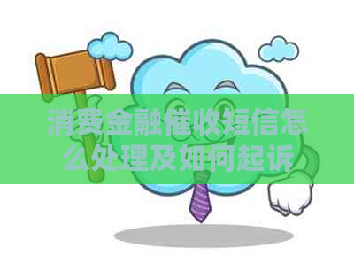 消费金融短信怎么处理及如何起诉