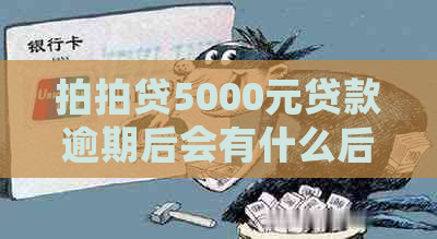 5000元贷款逾期后会有什么后果