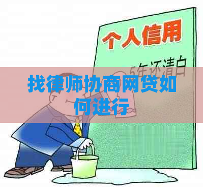 找律师协商网贷如何进行