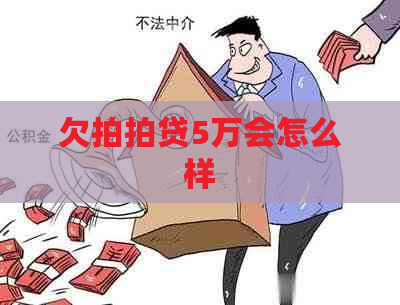 欠5万会怎么样