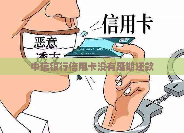 中信银行信用卡没有延期还款