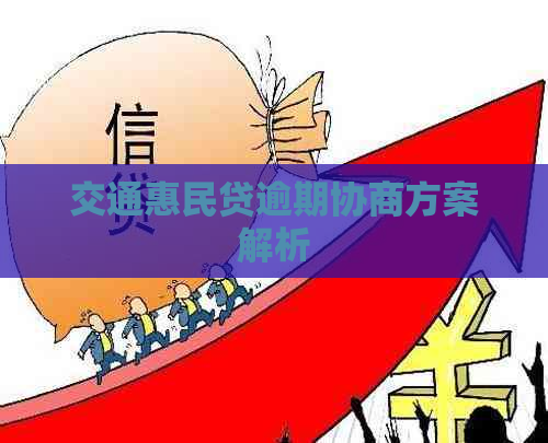 交通惠民贷逾期协商方案解析