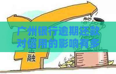 广州银行逾期还款对信用的影响有多大