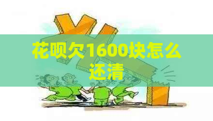 花呗欠1600块怎么还清