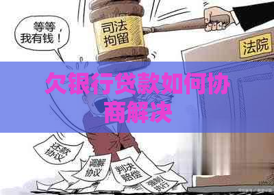 欠银行贷款如何协商解决