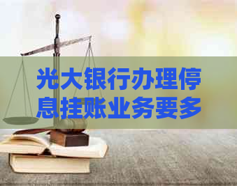 光大银行办理停息挂账业务要多久