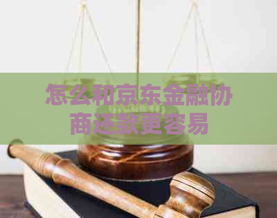 怎么和京东金融协商还款更容易