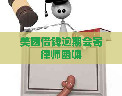 美团借钱逾期会寄律师函嘛