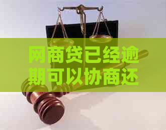 网商贷已经逾期可以协商还款方式吗