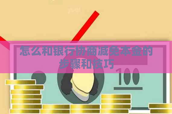 怎么和银行协商减免本金的步骤和技巧