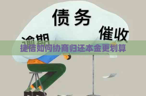 捷信如何协商归还本金更划算