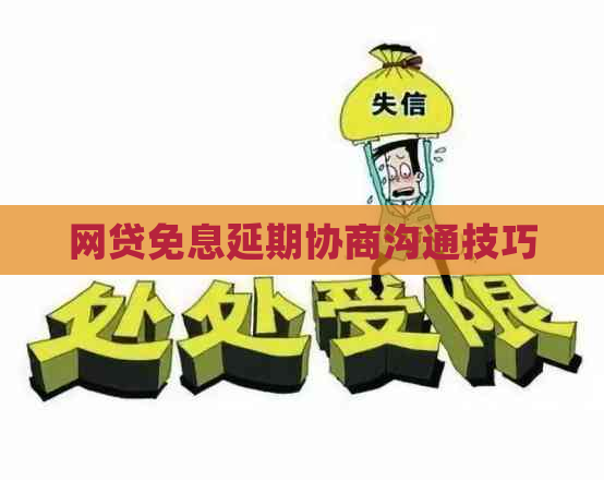 网贷免息延期协商沟通技巧