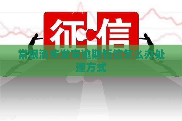 常银消费发来逾期短信怎么办处理方式