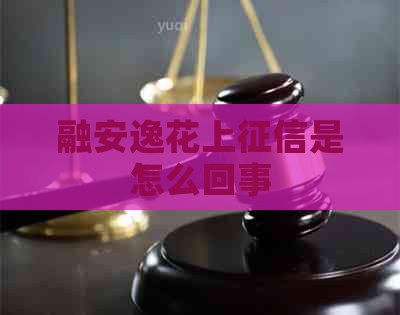 融安逸花上是怎么回事