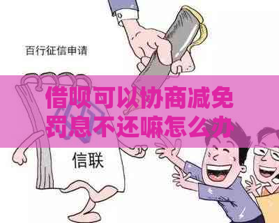 借呗可以协商减免罚息不还嘛怎么办