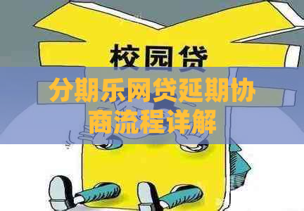 网贷延期协商流程详解