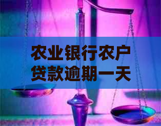 农业银行农户贷款逾期一天会怎样处理