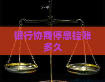 银行协商停息挂账多久