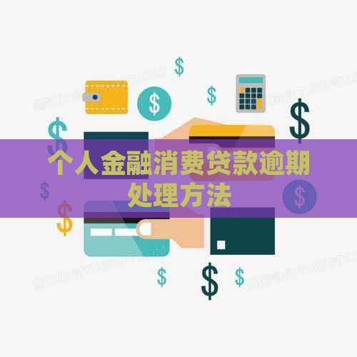 个人金融消费贷款逾期处理方法