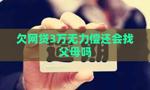 欠网贷3万无力偿还会找父母吗