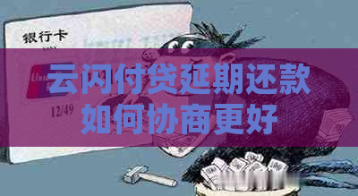 云闪付贷延期还款如何协商更好