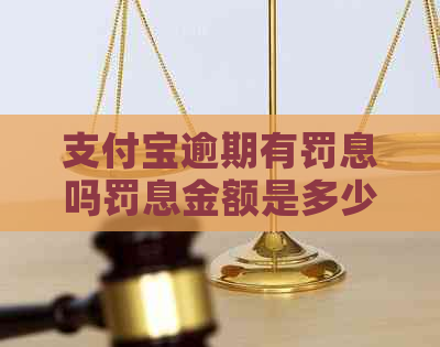 支付宝逾期有罚息吗罚息金额是多少