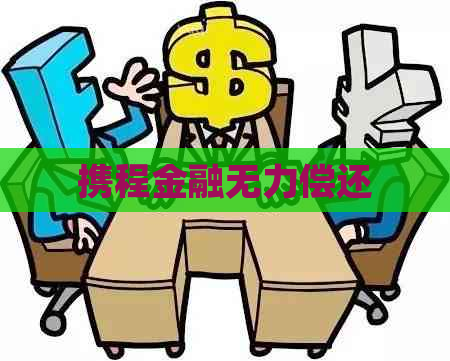 携程金融无力偿还