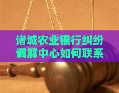 诸城农业银行纠纷调解中心如何联系