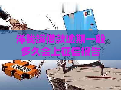 洋钱罐借款逾期一般多久会上报告