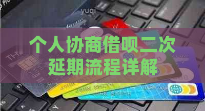 个人协商借呗二次延期流程详解