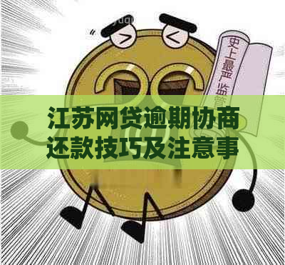 江苏网贷逾期协商还款技巧及注意事项