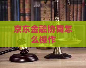 京东金融协商怎么操作