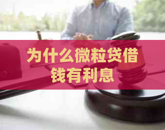 为什么微粒贷借钱有利息