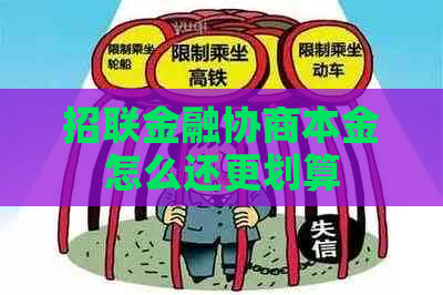 招联金融协商本金怎么还更划算