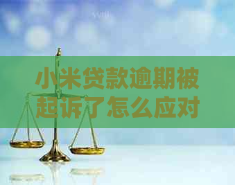 小米贷款逾期被起诉了怎么应对