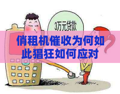 俏租机为何如此猖狂如何应对