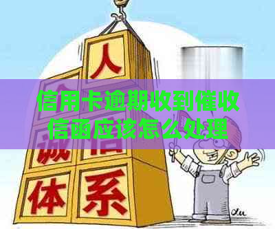 信用卡逾期收到信函应该怎么处理