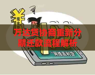 万达贷协商重新分期还款流程解析