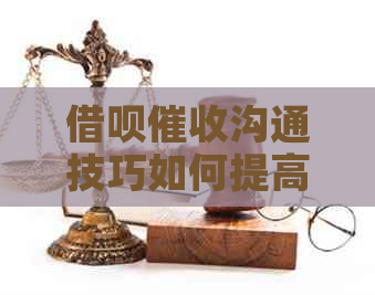 借呗沟通技巧如何提高效果