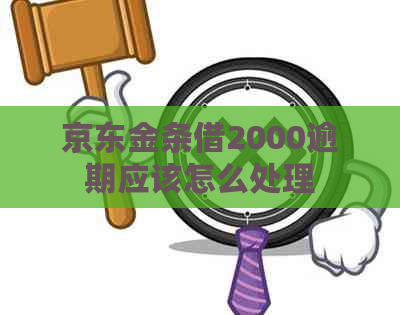 京东金条借2000逾期应该怎么处理