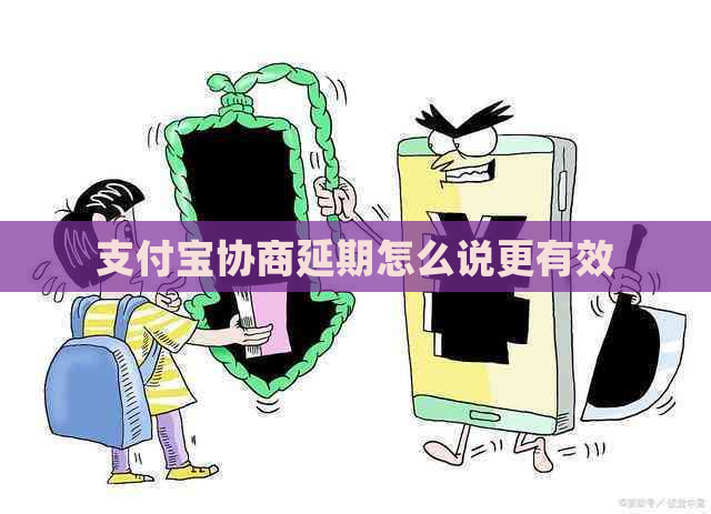 支付宝协商延期怎么说更有效