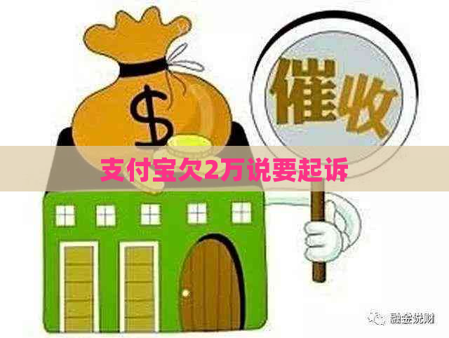 支付宝欠2万说要起诉