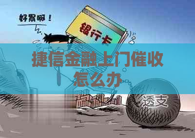 捷信金融上门怎么办