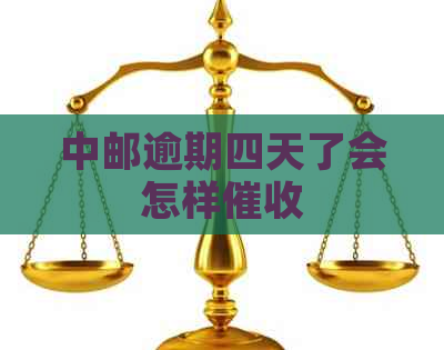 中邮逾期四天了会怎样